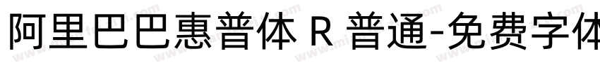 阿里巴巴惠普体 R 普通字体转换